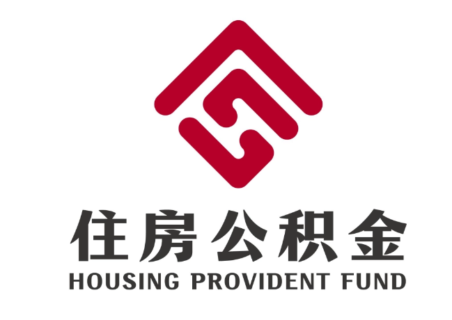桃城住房公积金代提